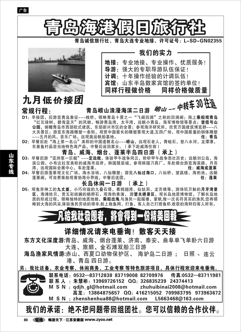 80  山东专线  青岛海港假日旅行社