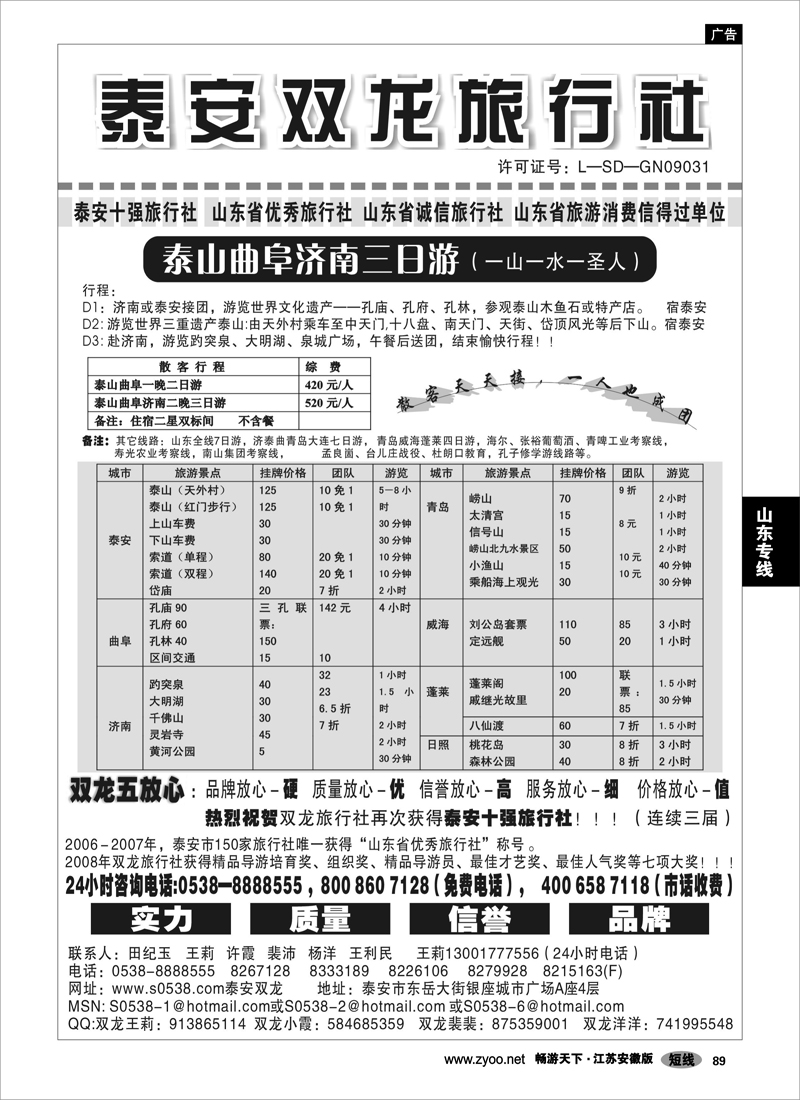 89 山东专线 山东泰安双龙旅行社