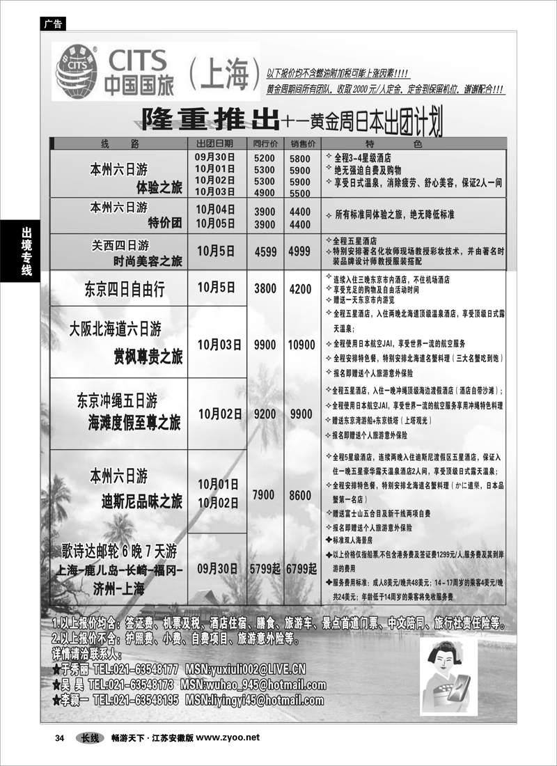 34 出境专线 中国国旅（上海)十一黄金周日本出团计划