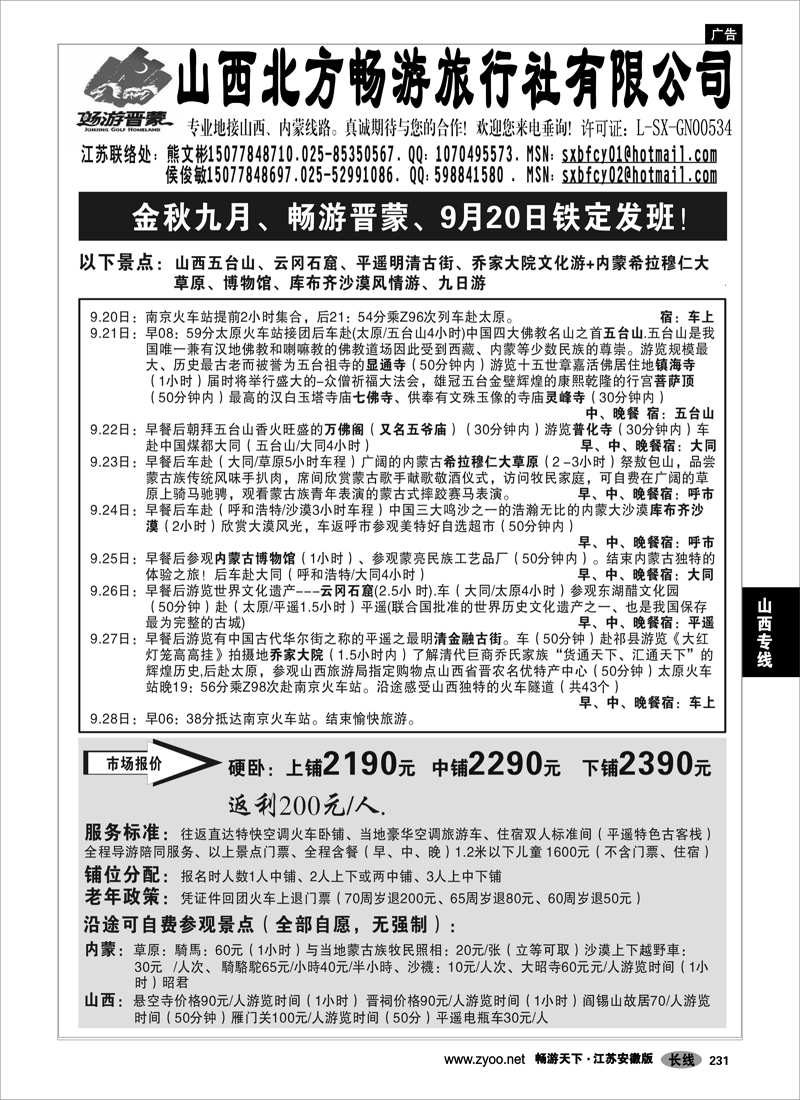 231 山西专线 “山西北方畅游旅行社-畅游晋蒙”