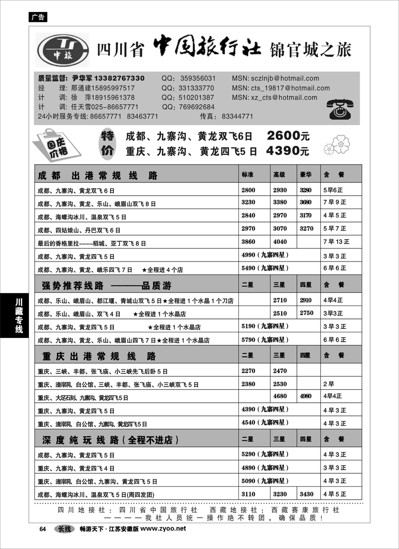 64  川藏专线  四川省中国旅行社-尹华军01