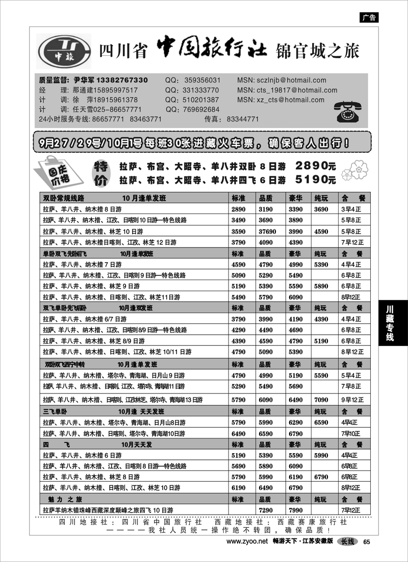 65  川藏专线  四川省中国旅行社-尹华军02