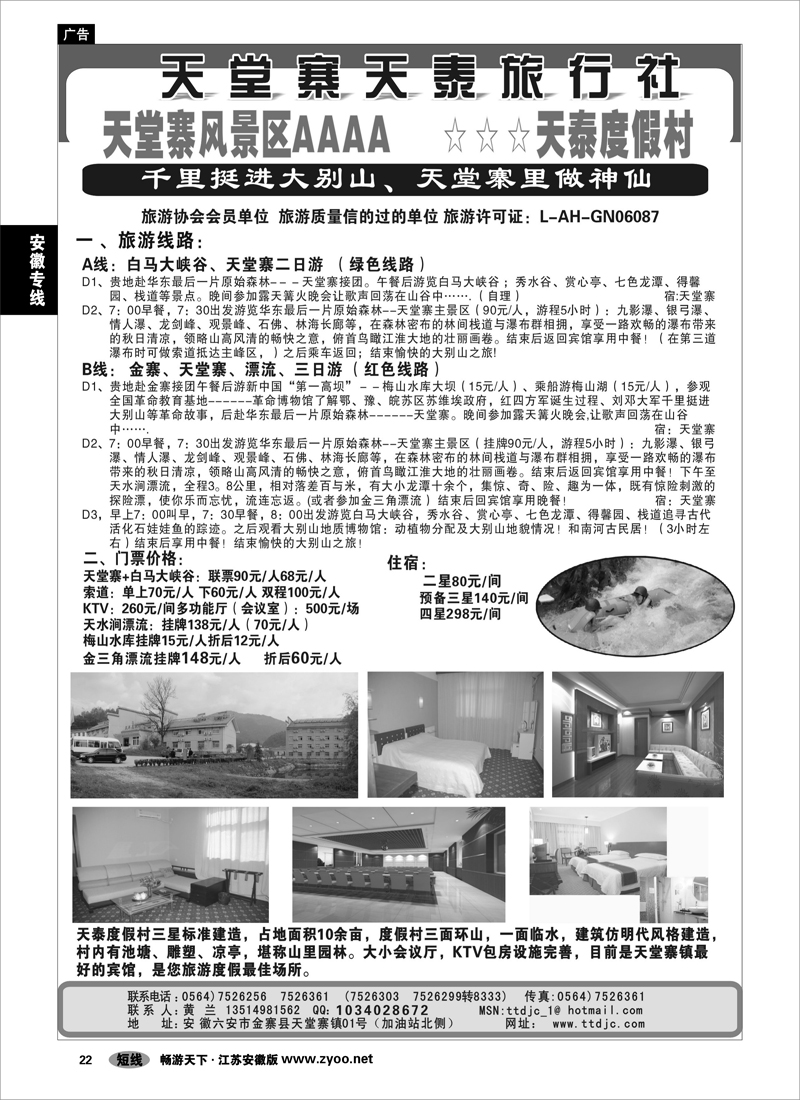 22 安徽专线 天堂寨天泰旅行社