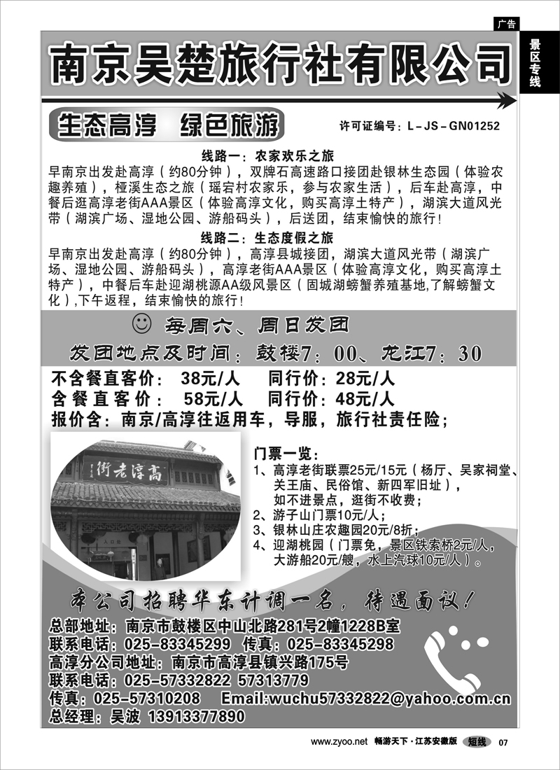 7 景区专线 生态高淳●绿色旅游-南京吴楚旅行社