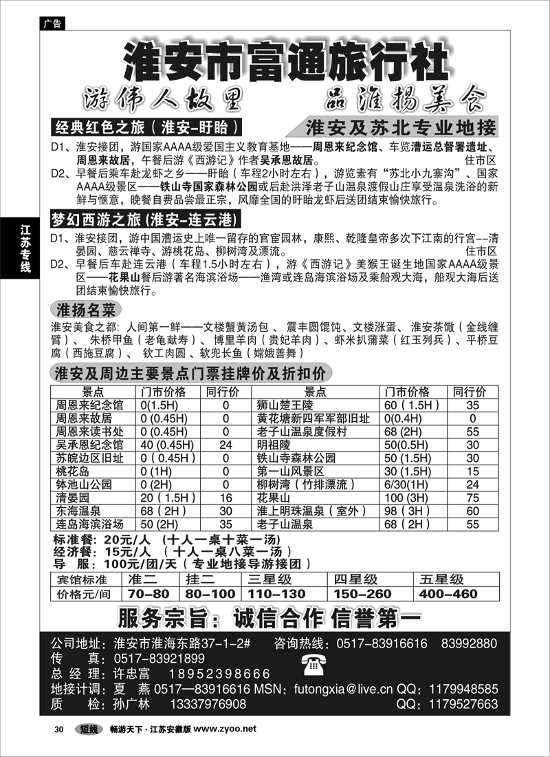 30 江苏专线 淮安市富通旅行社