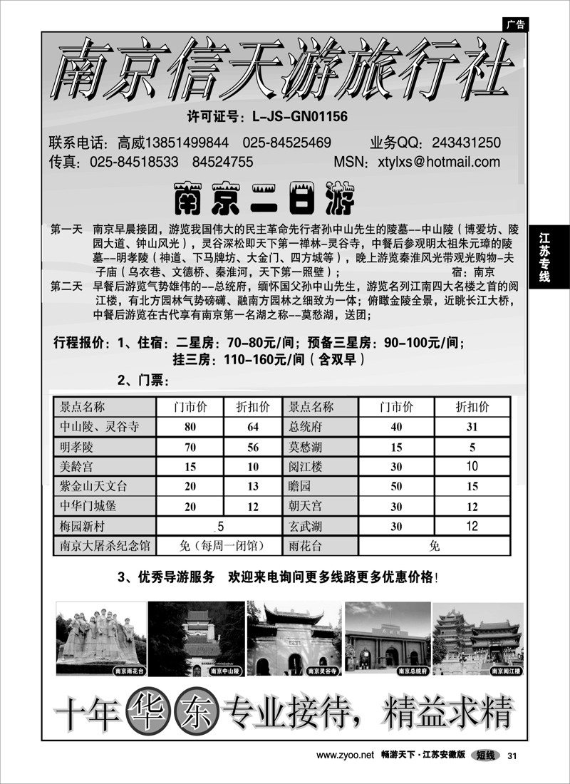 31 江苏专线 南京信天游旅行社