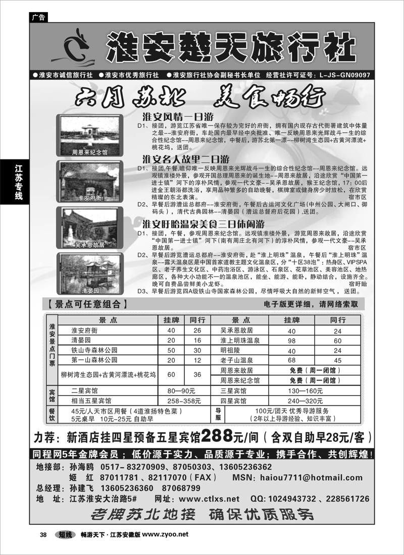 38 江苏专线 淮安楚天旅行社