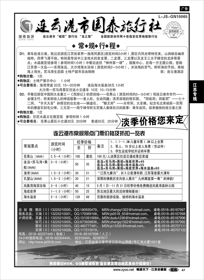 47  江苏专线  连云港连云港国泰旅行社