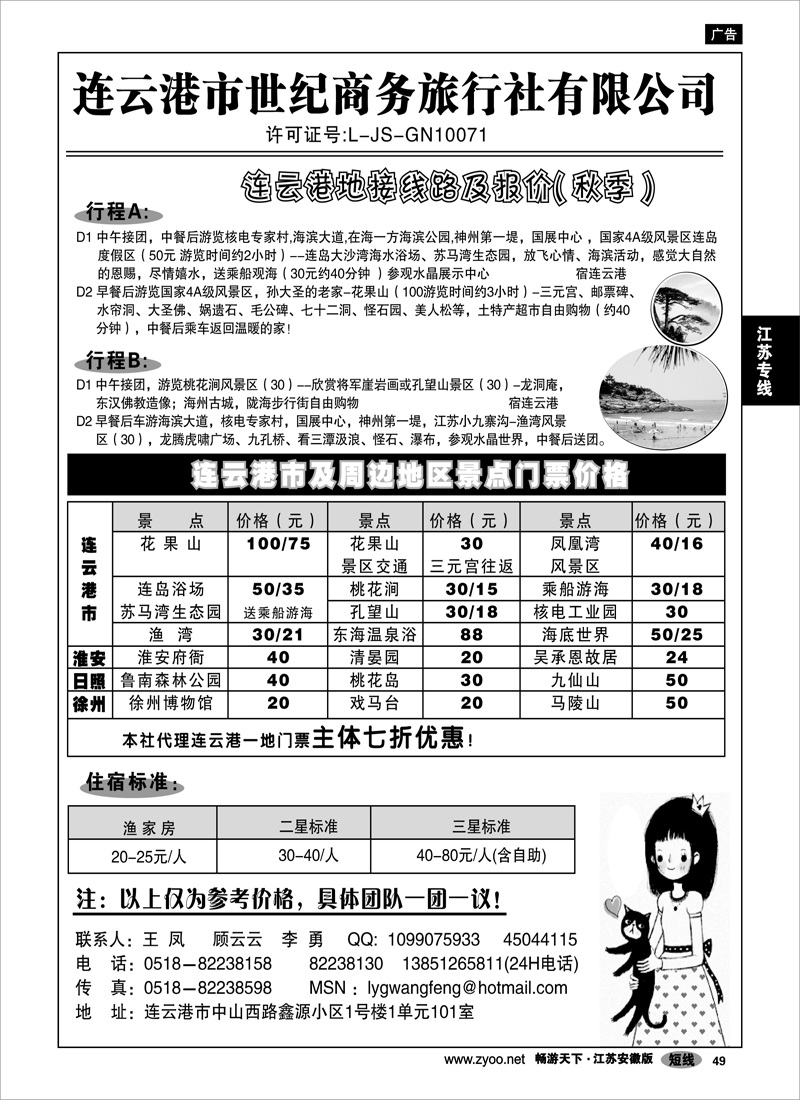 49  江苏专线  连云港连云港世纪商务旅行社