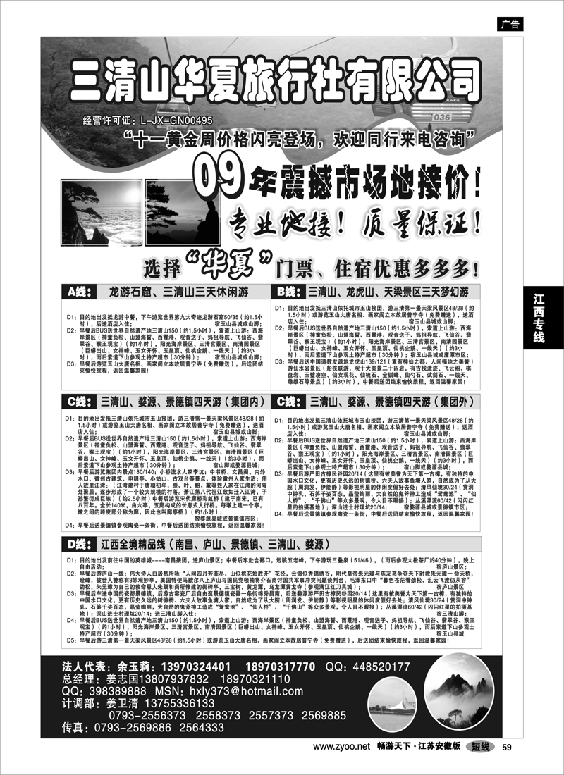59  江西专线  三清山华夏旅行社