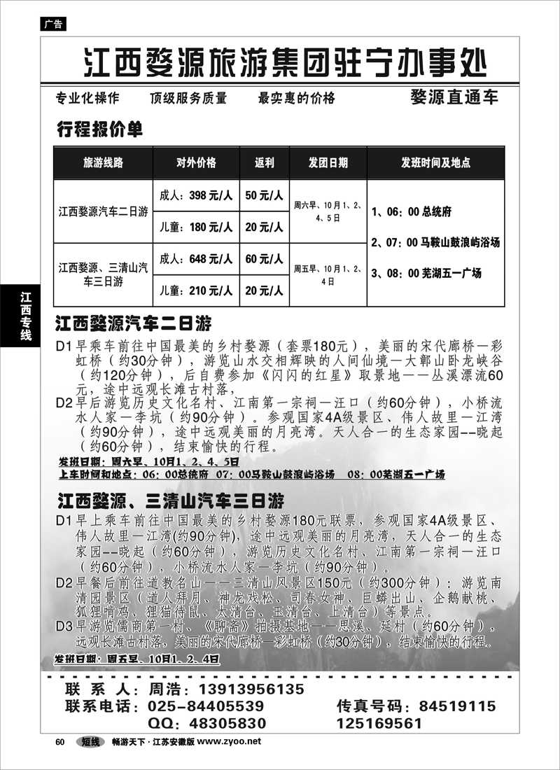 60  江西专线  婺源旅游集团·婺源直通车01
