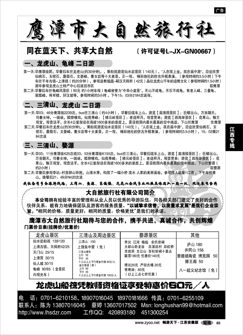 65  江西专线  鹰潭大自然--龙虎山、三清山专业地接