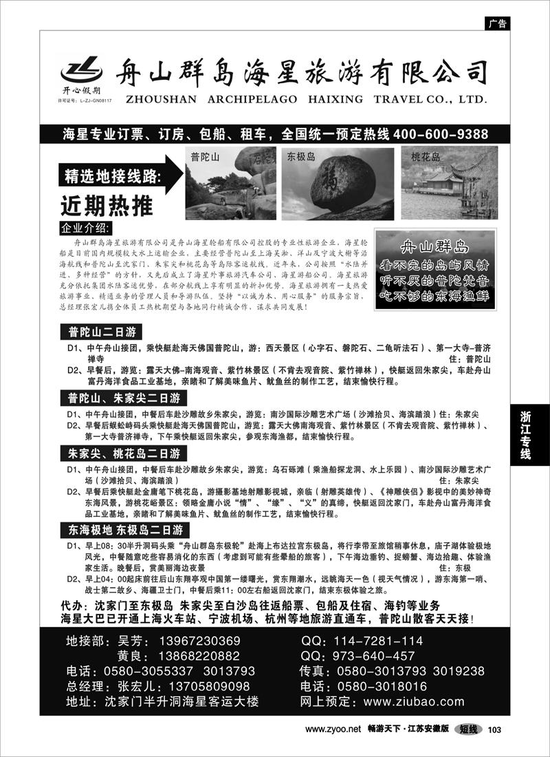 103 浙江专线 舟山群岛海星旅游有限公司