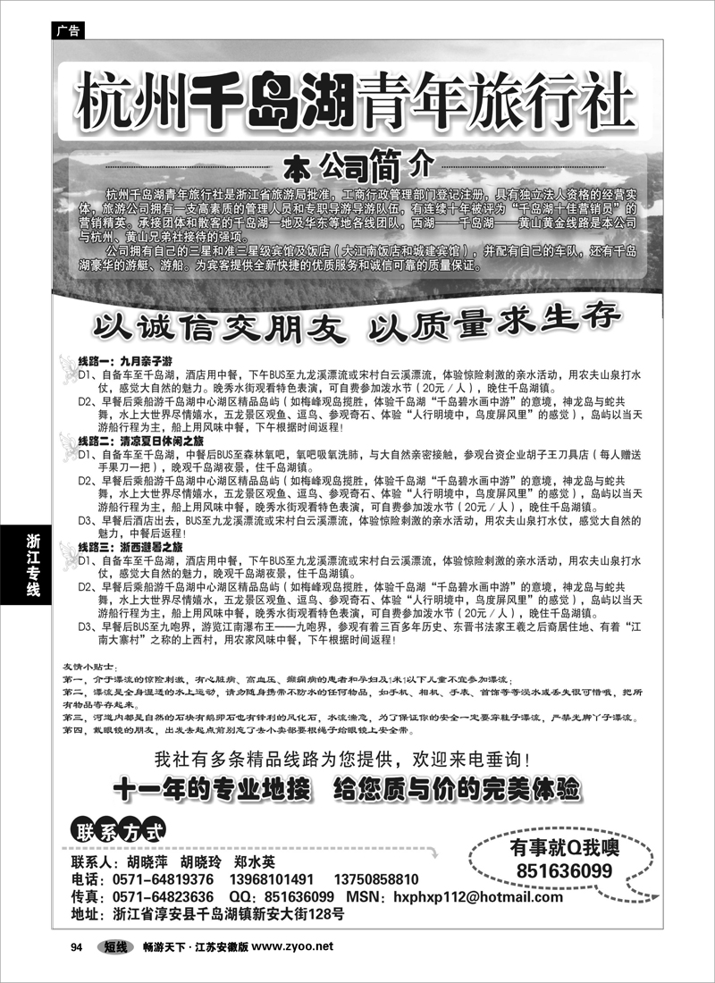 94 浙江专线 千岛湖青年旅行社