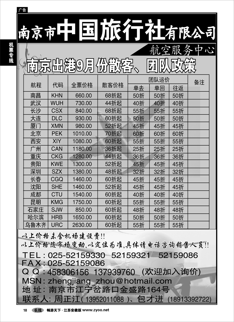 18 机票专线 南京市中旅航空服务