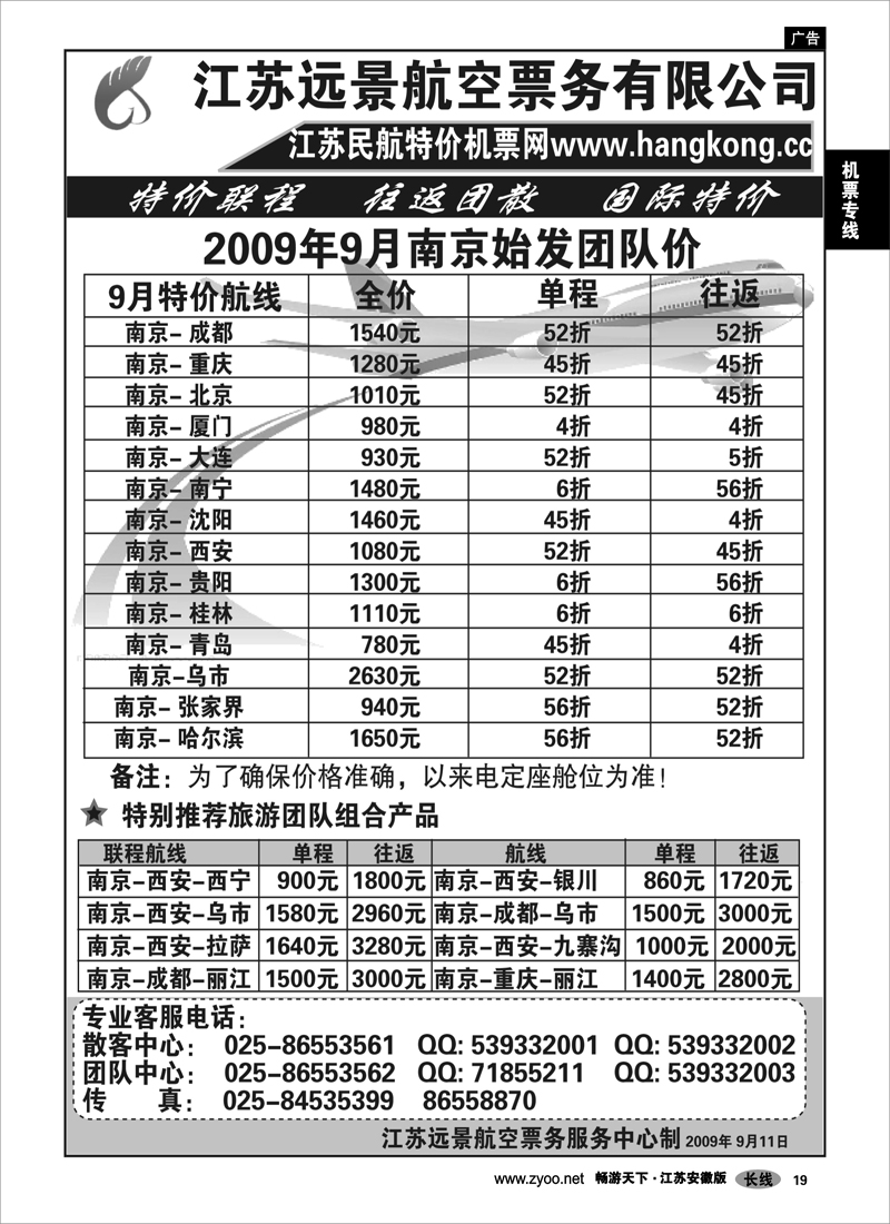 19 机票专线 江苏远景特价机票