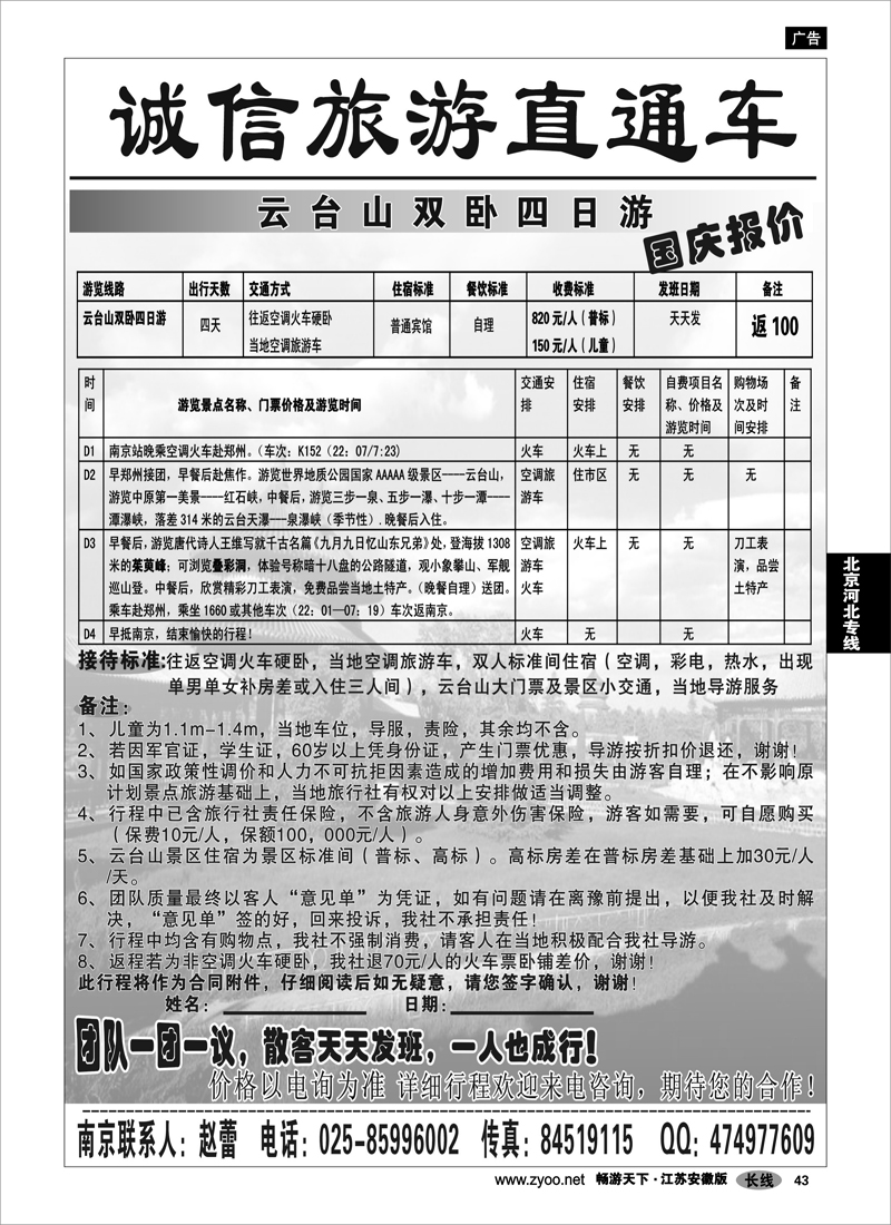 43  北京河北专线  诚信旅游直通车02