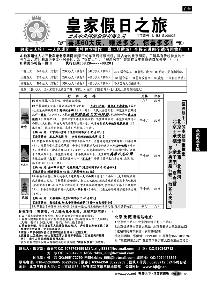51  北京河北专线  北京中北国际旅游