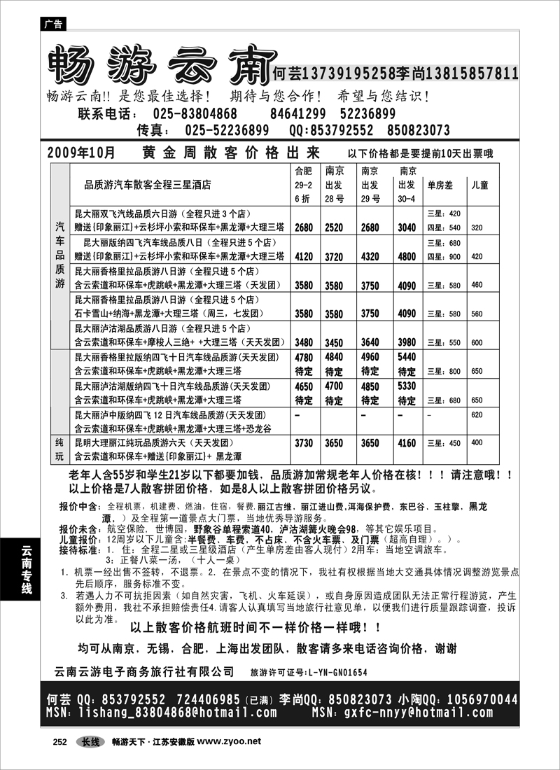 252 云南专线 畅游云南（原云南国旅）