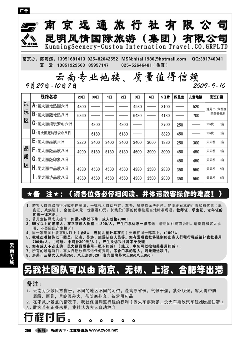 256 云南专线 南京远通旅行社
