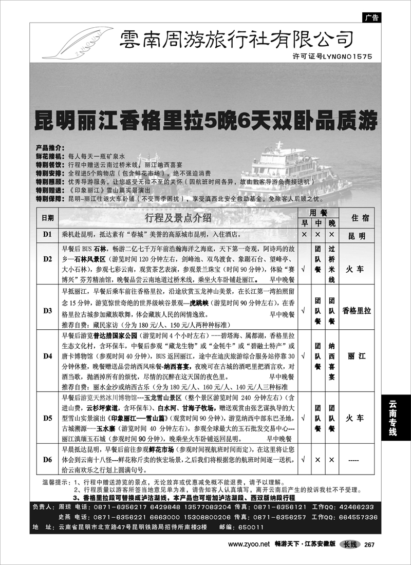267 云南专线 云南周游旅行社-昆、丽、香专线