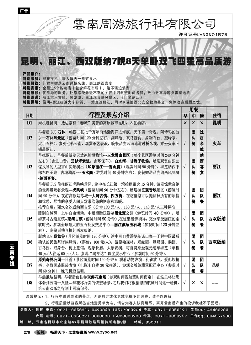 270 云南专线 云南周游旅行社-昆、丽、版纳专线