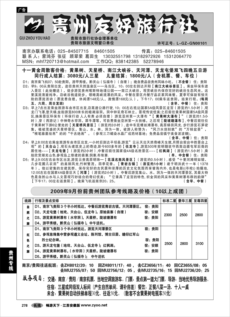 278 贵州专线  贵州友好旅行社