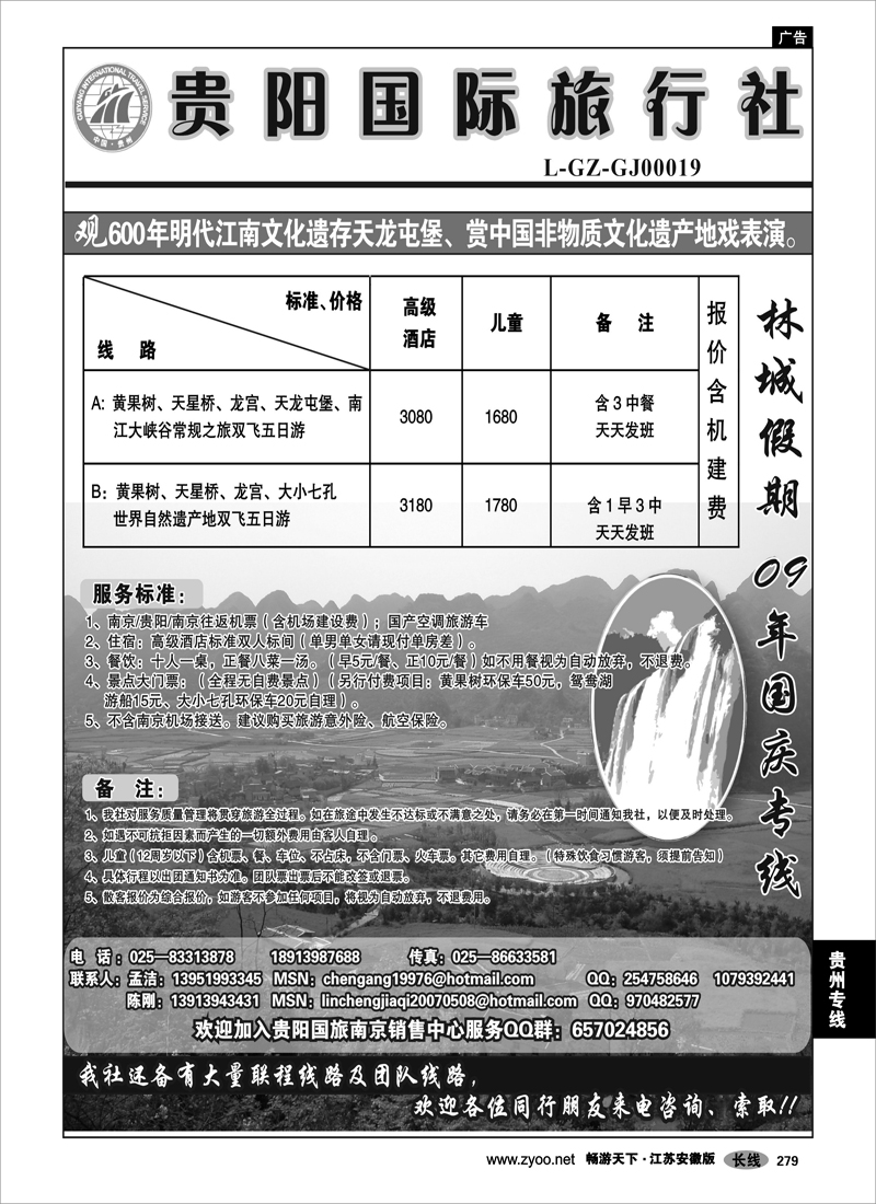279 贵州专线 贵阳国际旅行社-陈刚