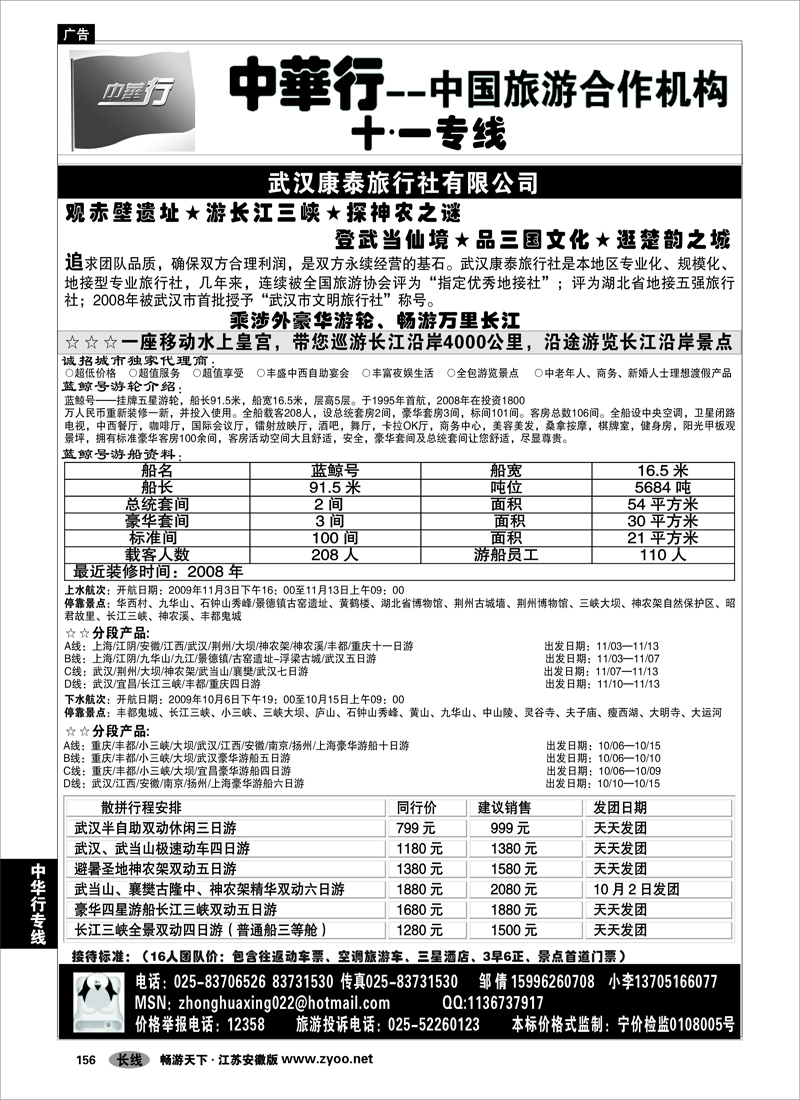 156 中华行专线 中国旅游合作机构-湖北豪华游轮之旅01