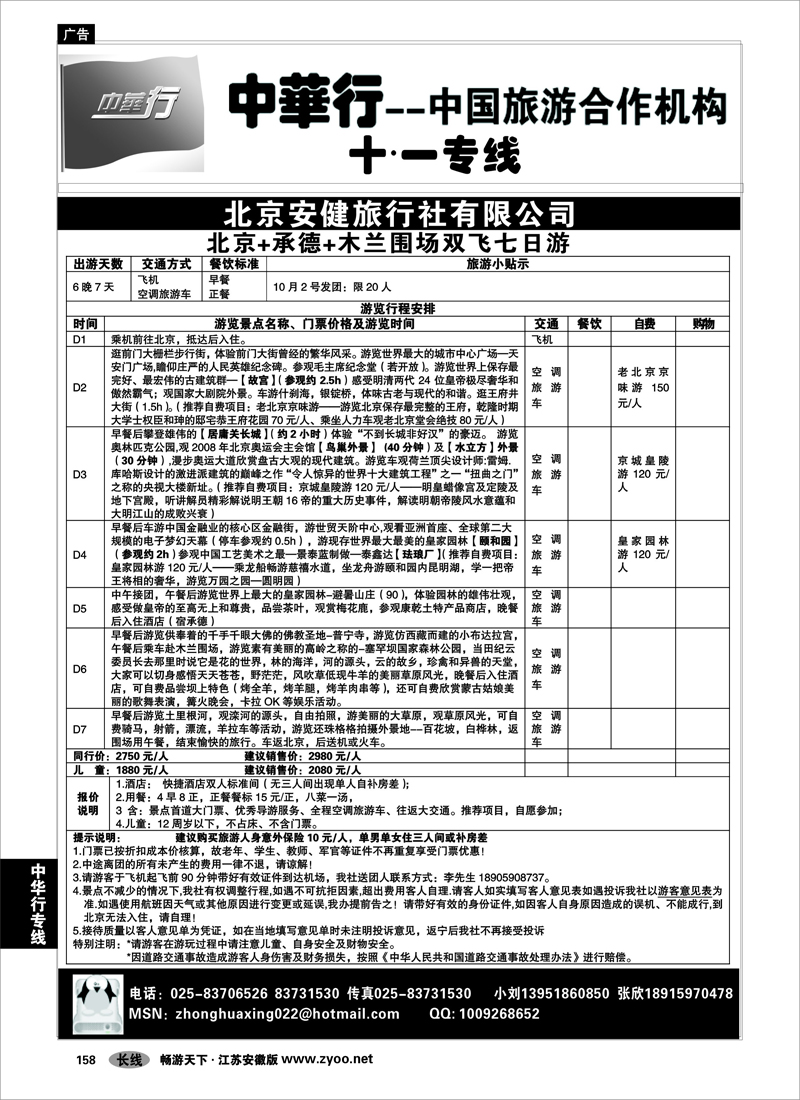 158 中华行专线 中国旅游合作机构-畅游北京之旅01