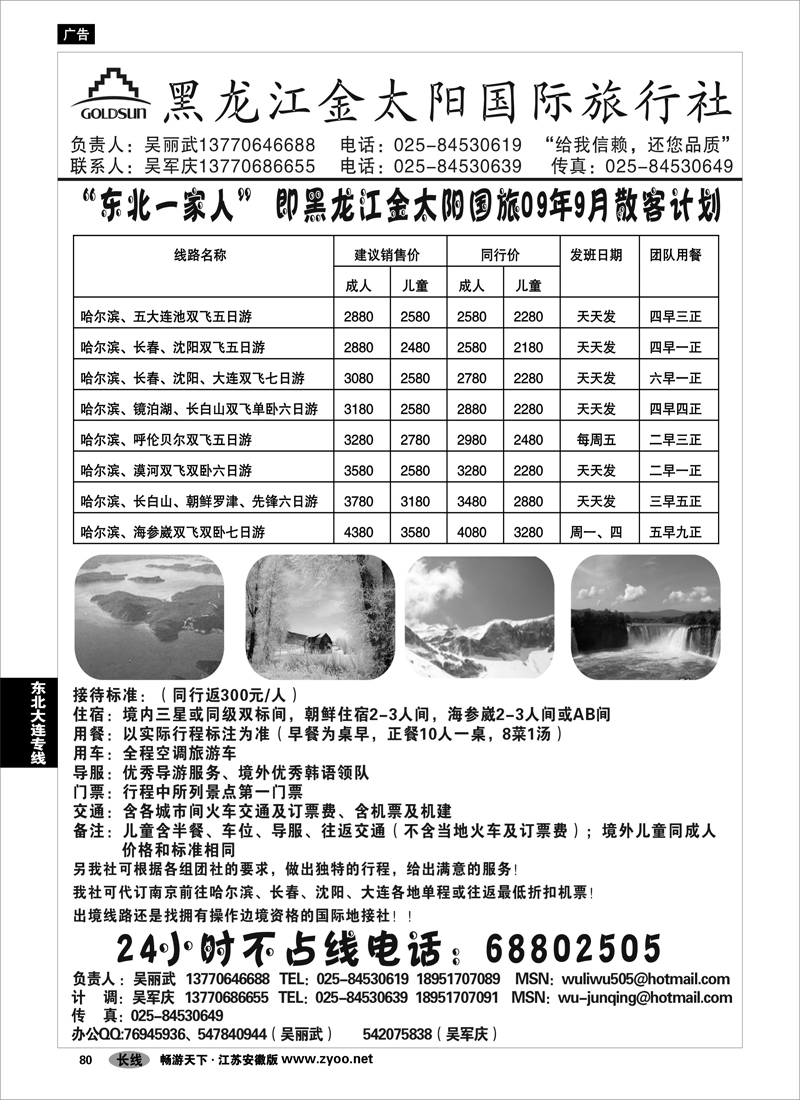 80  东北大连专线  黑龙江金太阳国旅01