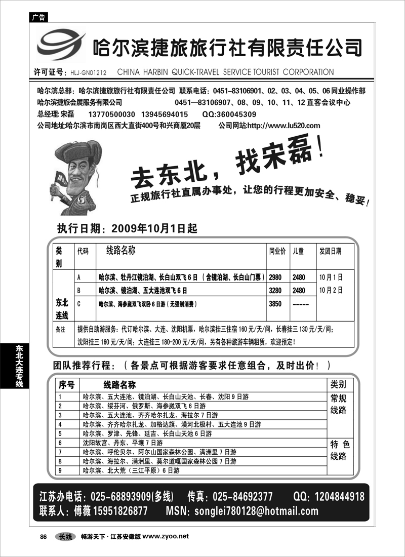 86 东北大连专线 哈尔滨捷旅旅行总社