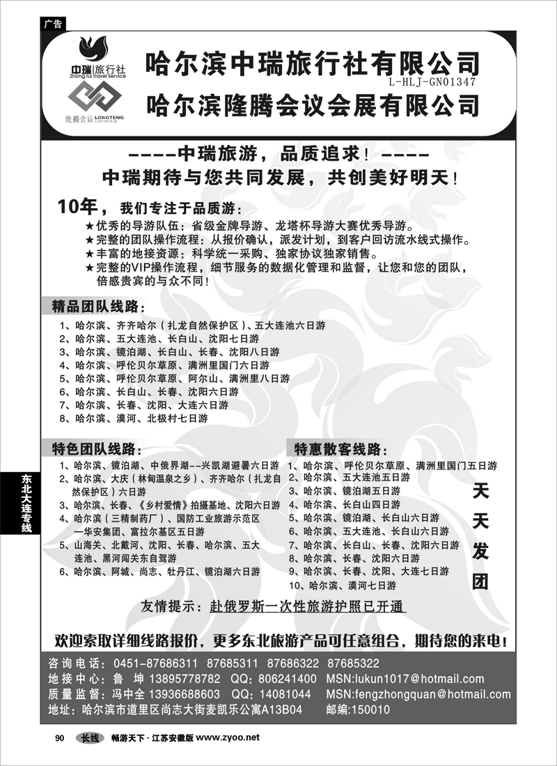 90 东北大连专线 冯中全--哈尔滨中瑞旅行社有限公司