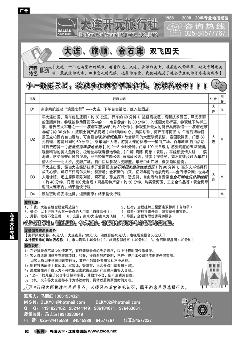 92 东北大连专线 大连开元旅行社