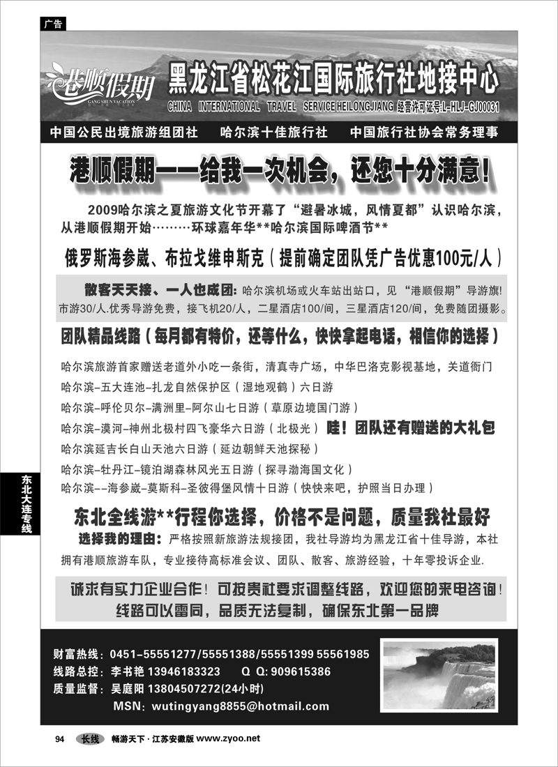 94 东北大连专线 黑龙江松花江国际旅行社