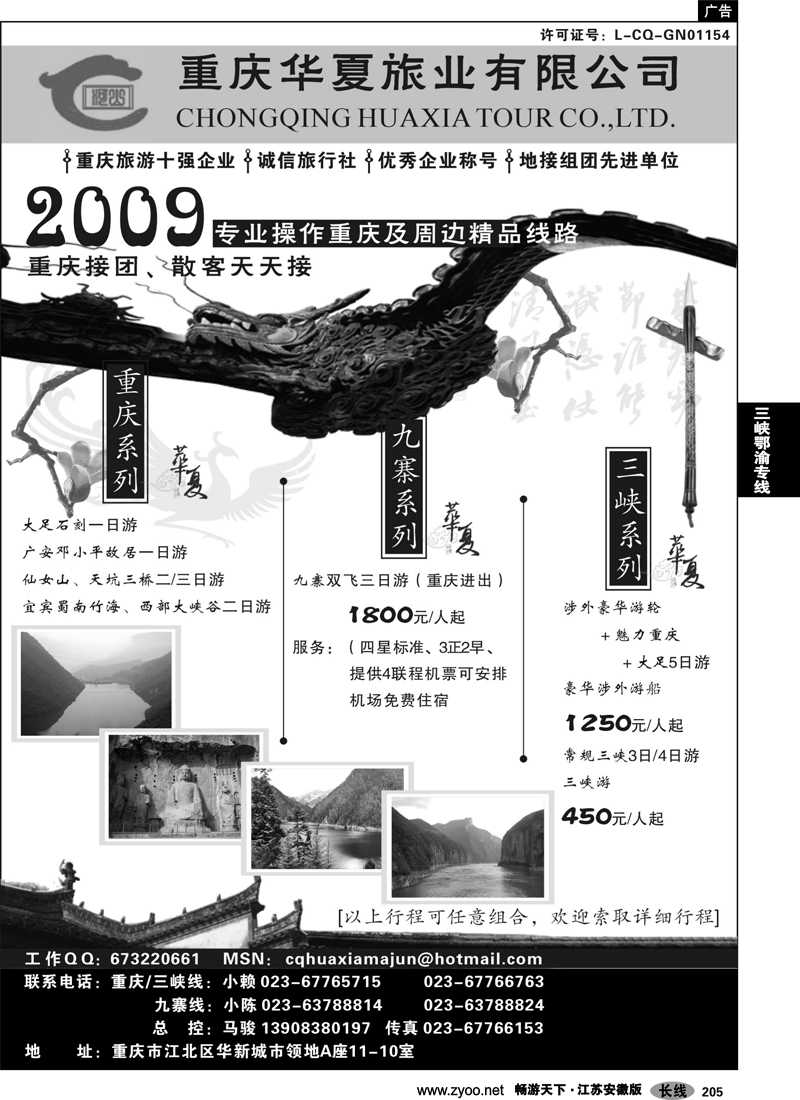 205 三峡鄂渝专线 重庆华夏旅业--九寨 .三峡. 重庆