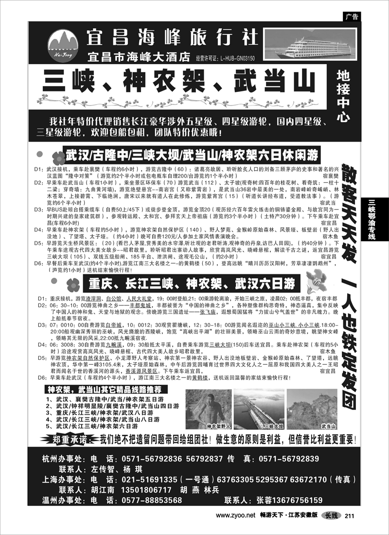 211 三峡鄂渝专线 宜昌海峰旅行社