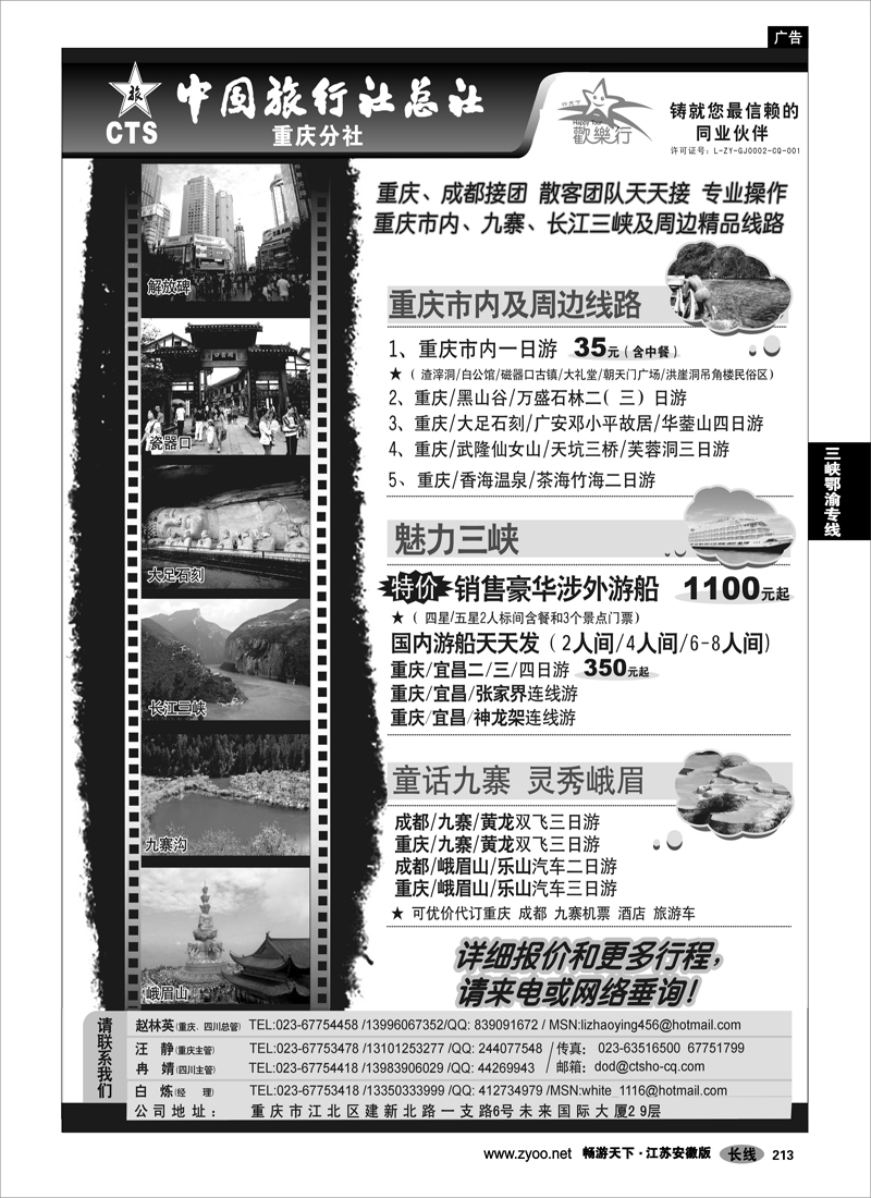 213 三峡鄂渝专线 中国旅行社总社重庆分社-重庆市内周边、长江三峡、九寨沟