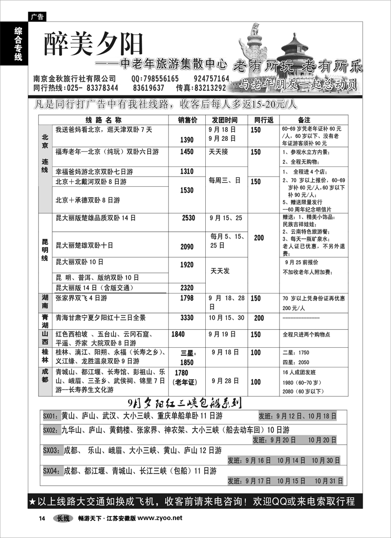 14 综合专线 醉美夕阳-中老年人旅游集散中心