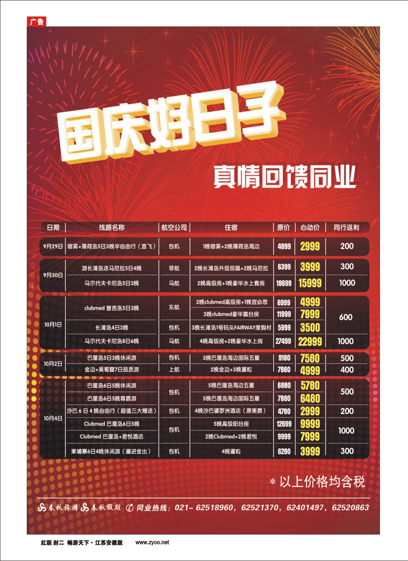 246期 江苏安徽版 封二 国庆清仓-真情让利