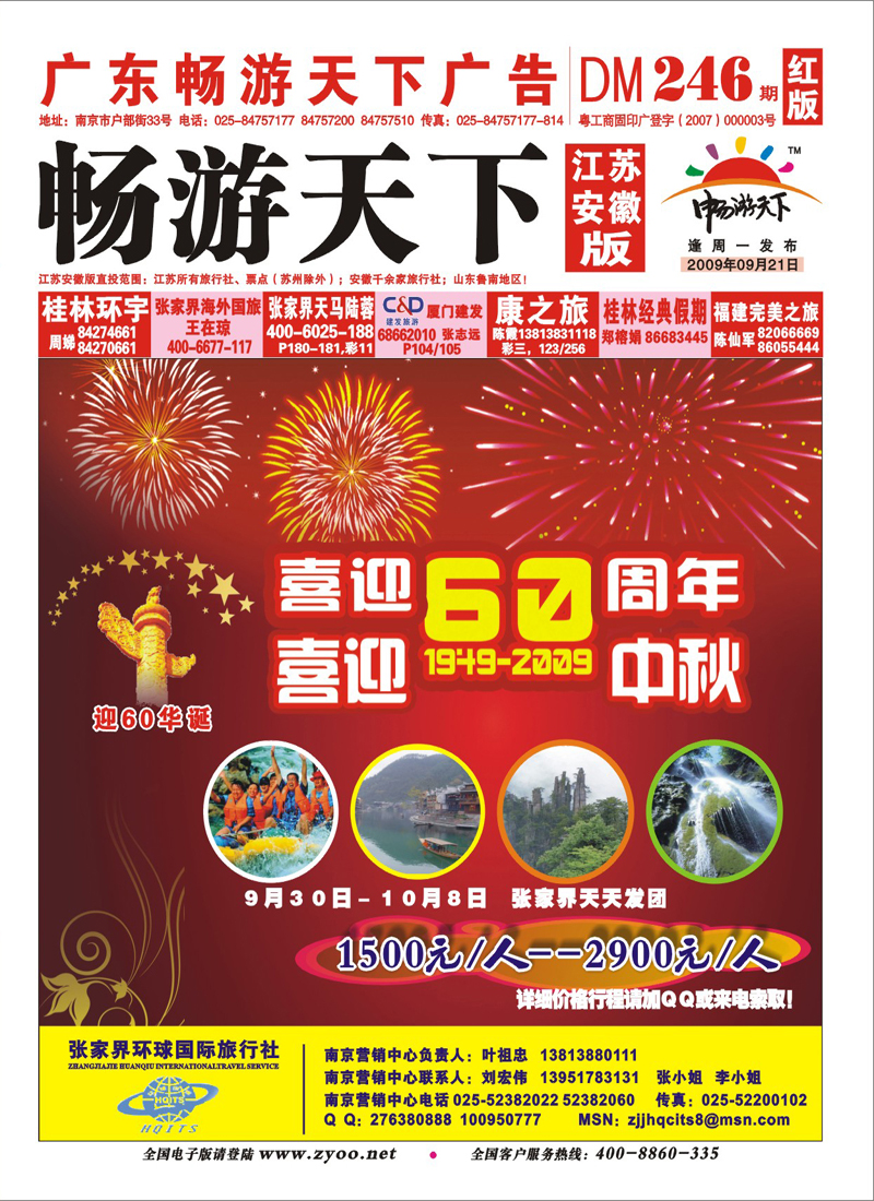 246期 江苏安徽版 封面 张家界环球国旅