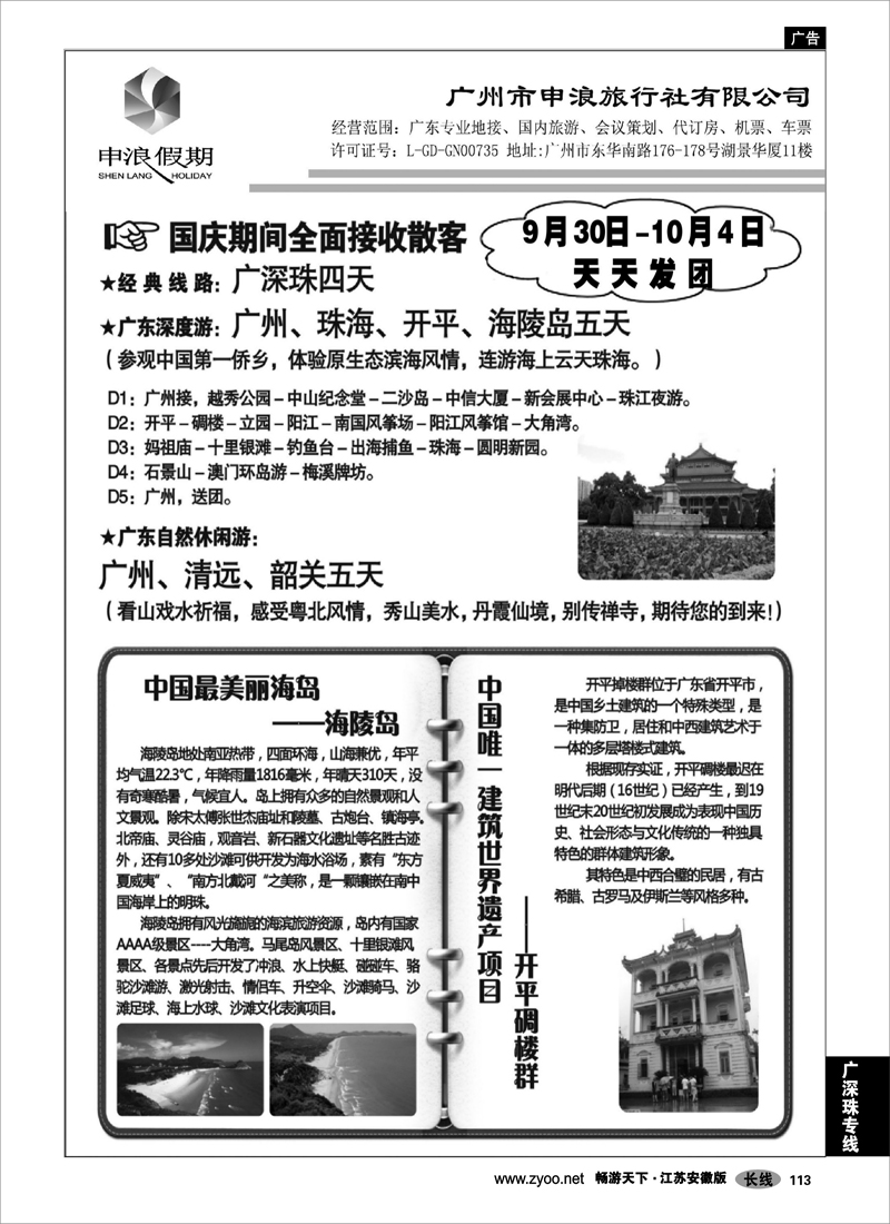 113 广深珠 广东地接旅游专家——广州申浪旅行社