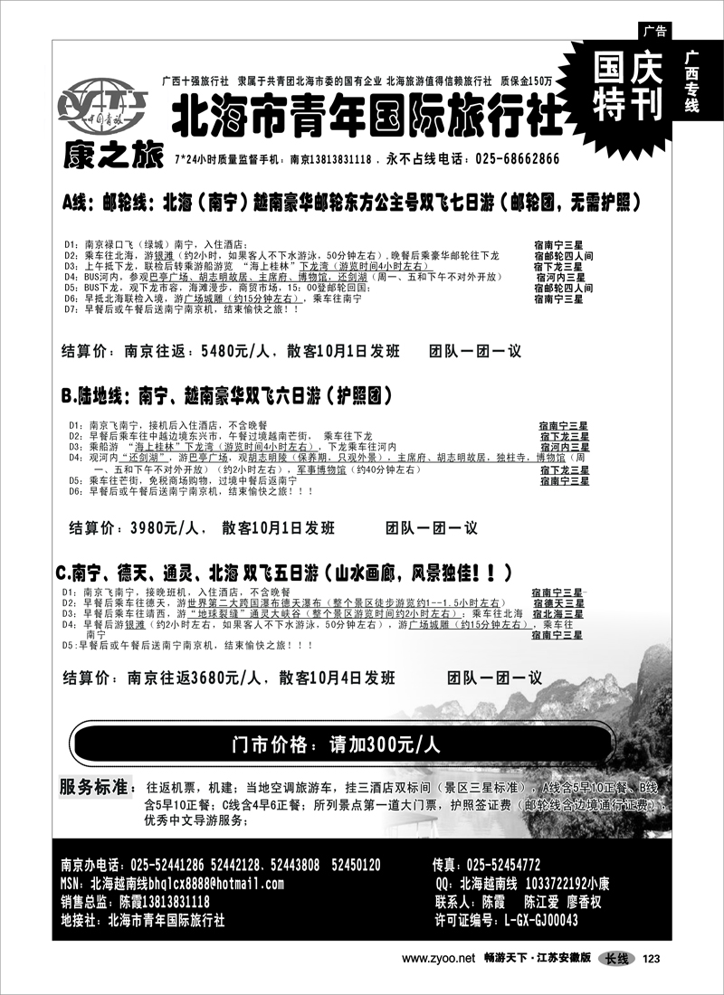 123 广西专线 康之旅（北海青旅）北海越南版