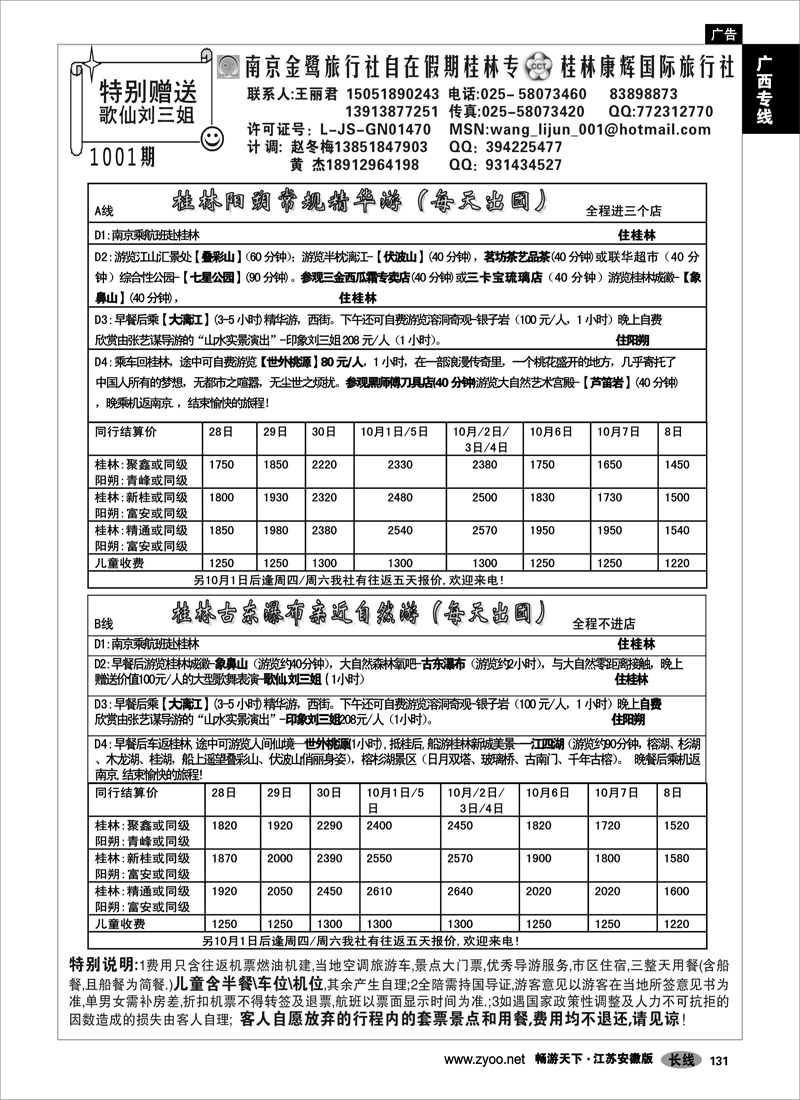 131 广西专线 自在假期桂林专线-王丽君