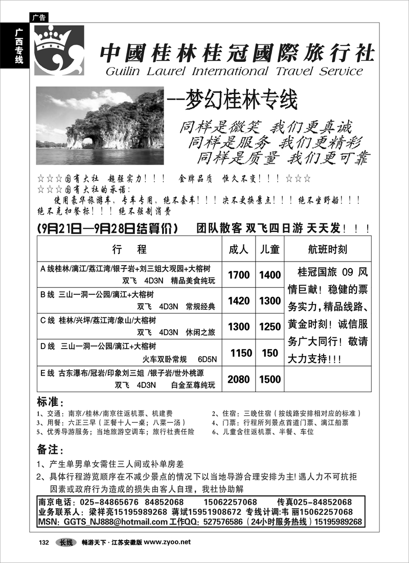 132 广西专线 桂林桂冠国际旅行社