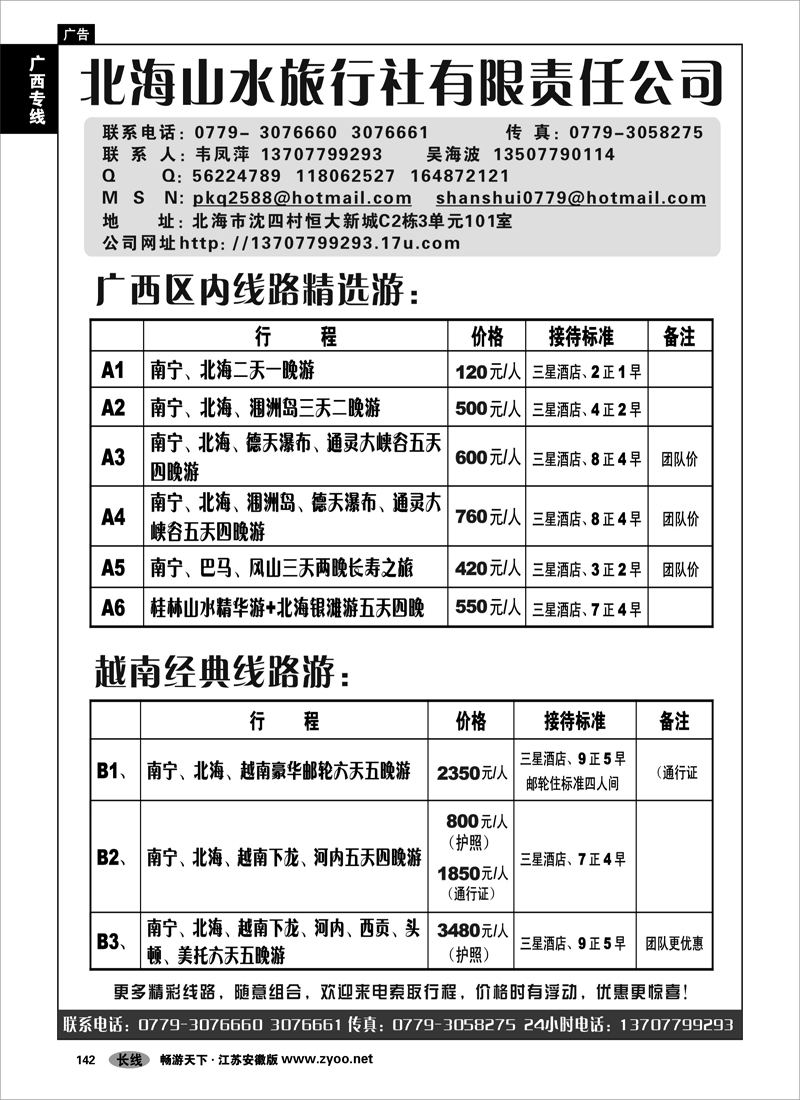 142 广西专线 北海山水--广西专线地接