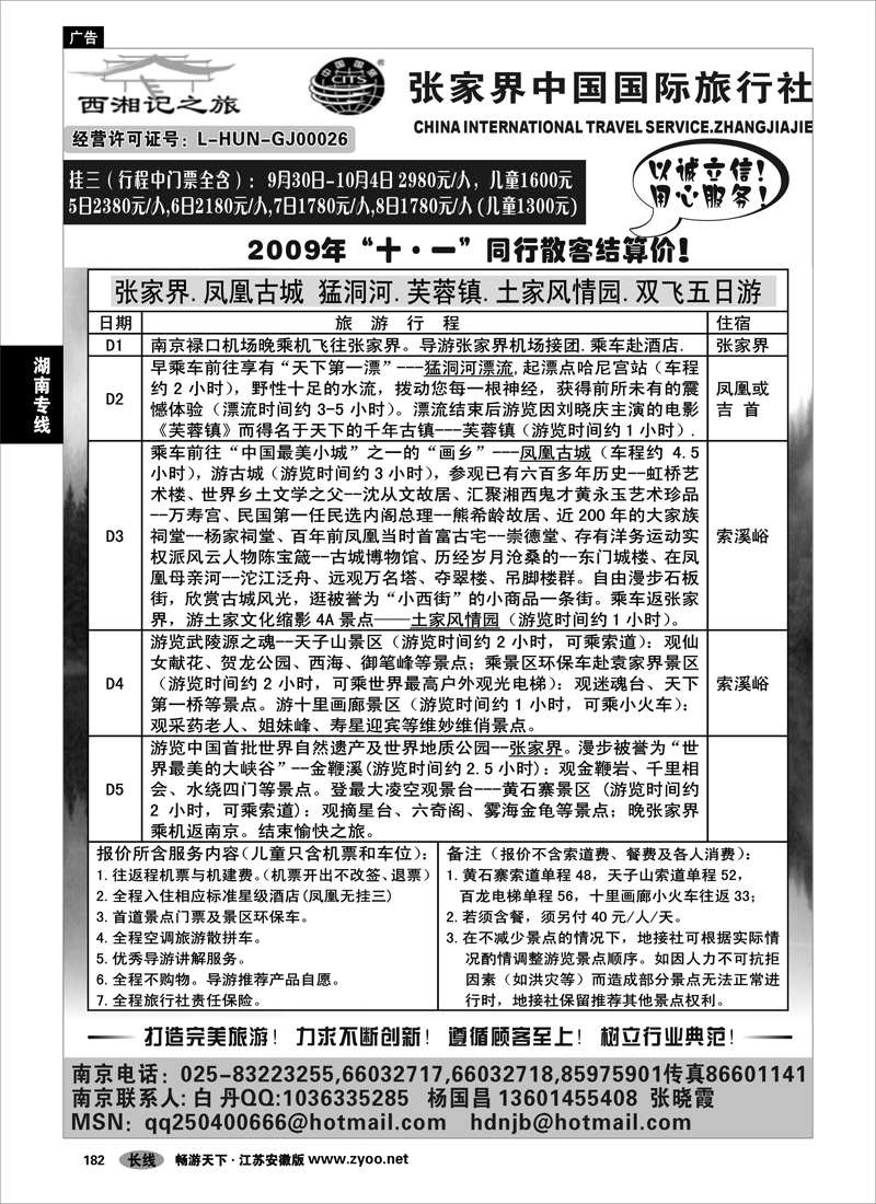 182 湖南专线 张家界中国国际旅行社-杨国昌