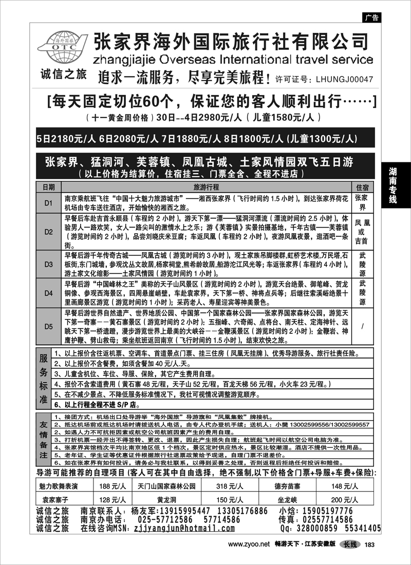 183 湖南专线 诚信之旅-张家界海外国际旅行社有限公司