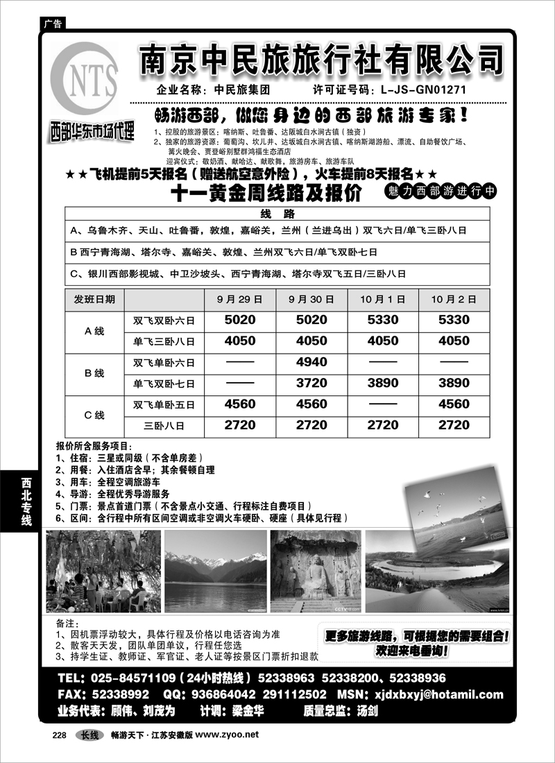 228 西北专线 南京中民旅西部华东市场代理