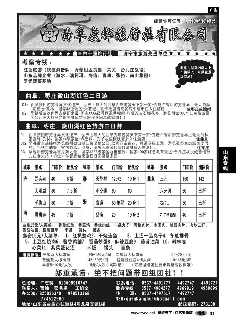 81 山东专线 曲阜康辉旅行社
